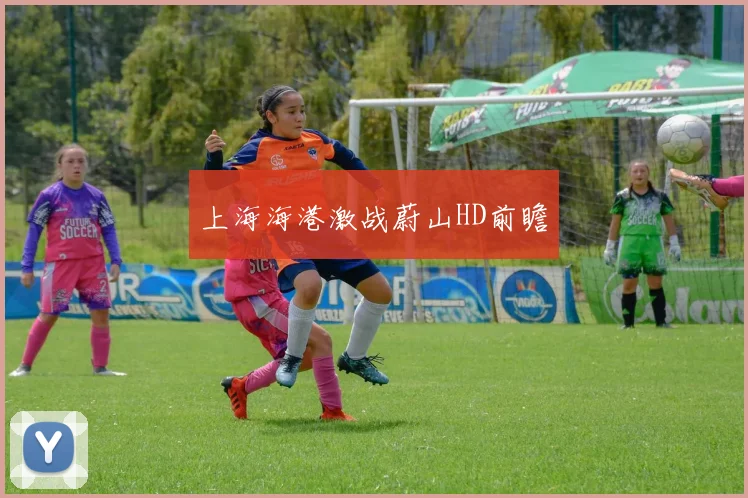 上海海港激战蔚山HD前瞻