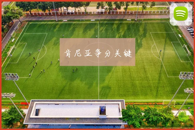 肯尼亚争分关键