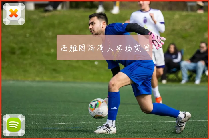 西雅图海湾人客场突围