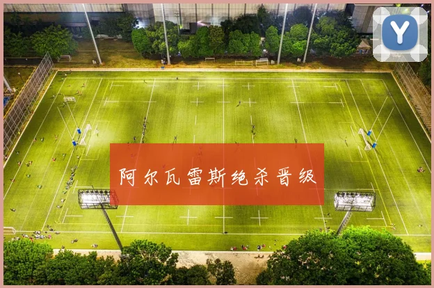 阿尔瓦雷斯绝杀晋级