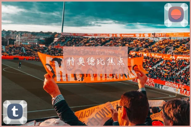 特奥德比焦点