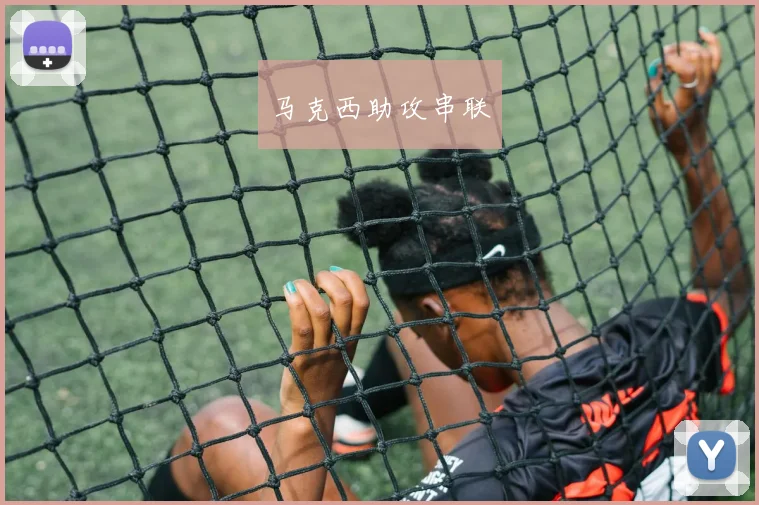 马克西助攻串联