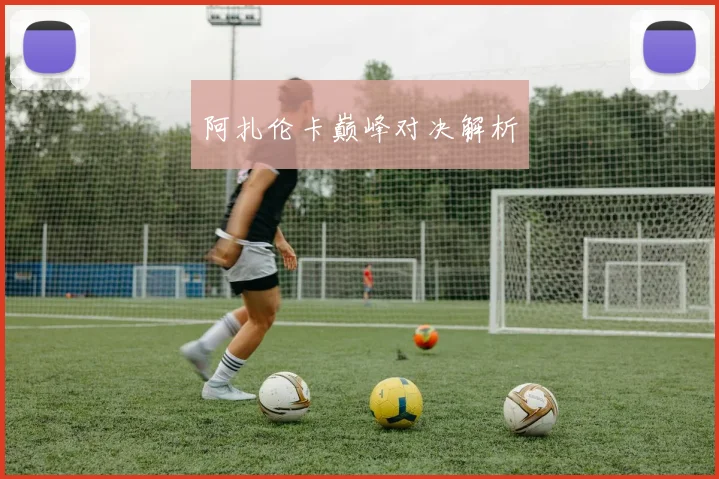 阿扎伦卡巅峰对决解析