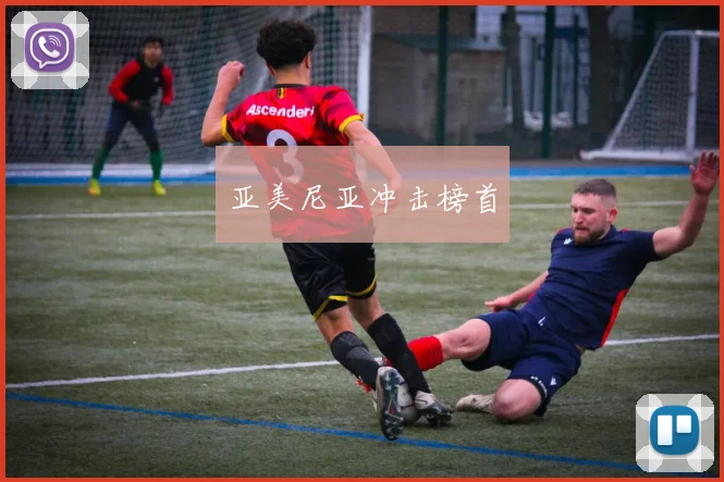 亚美尼亚冲击榜首