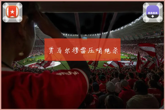 贾马尔穆雷压哨绝杀