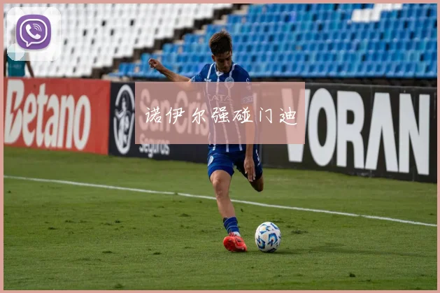 诺伊尔强碰门迪