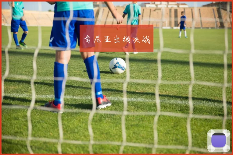 肯尼亚出线决战