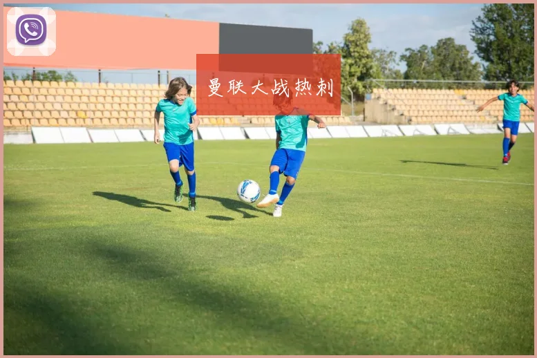 曼联大战热刺