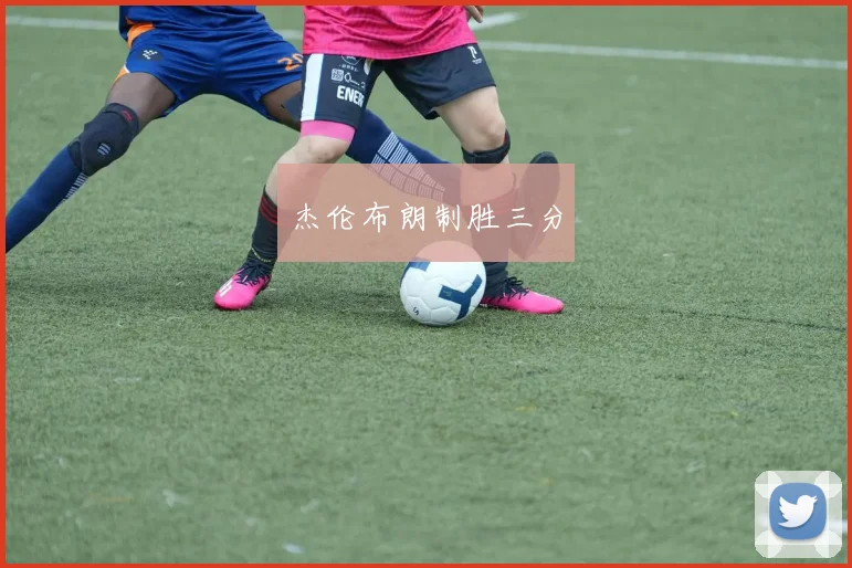 杰伦布朗制胜三分
