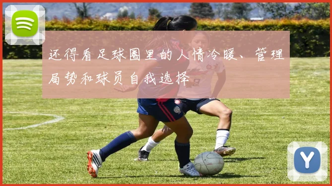 还得看足球圈里的人情冷暖、管理局势和球员自我选择