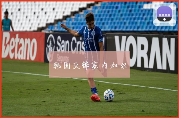 韩国交锋塞内加尔