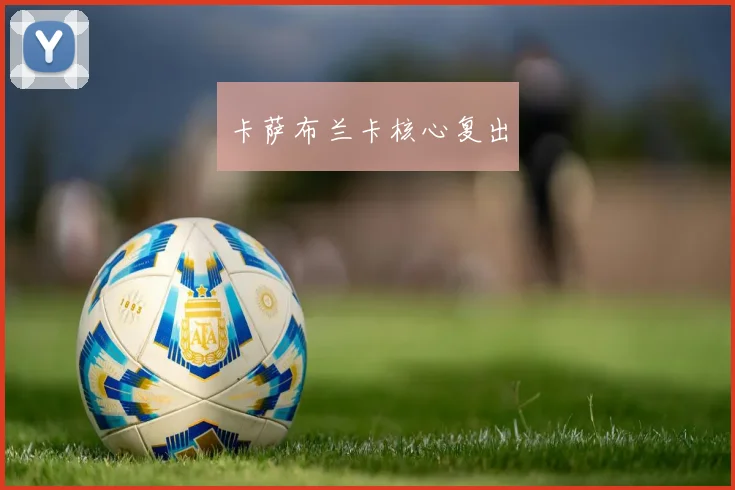 卡萨布兰卡核心复出