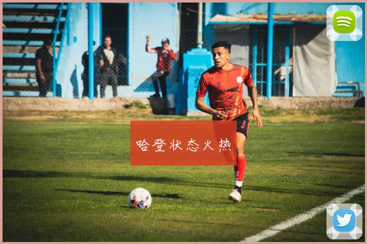 哈登状态火热