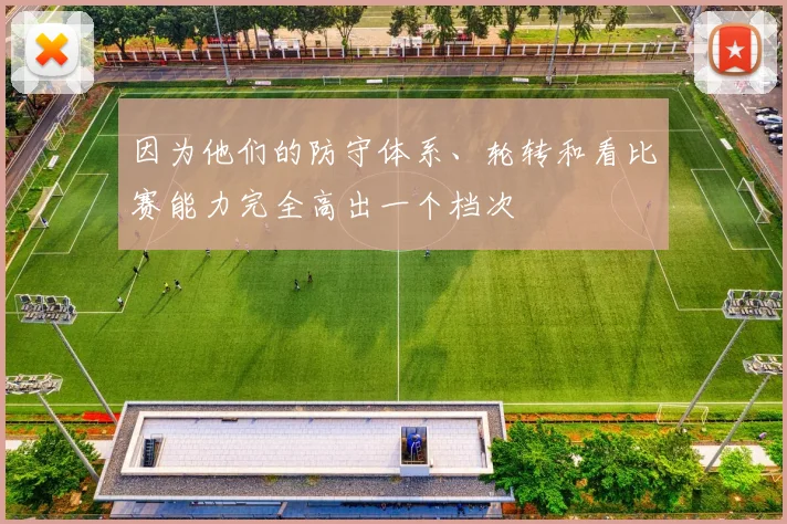 因为他们的防守体系、轮转和看比赛能力完全高出一个档次