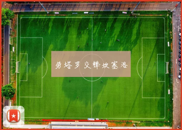 劳塔罗交锋坎塞洛