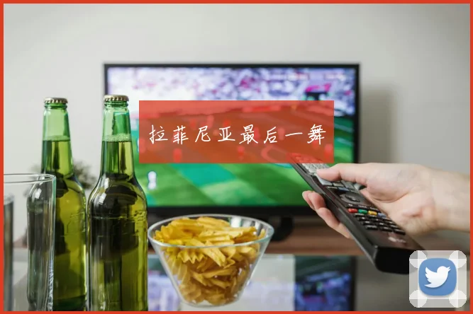 拉菲尼亚最后一舞