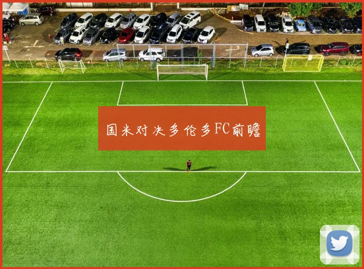 国米对决多伦多FC前瞻
