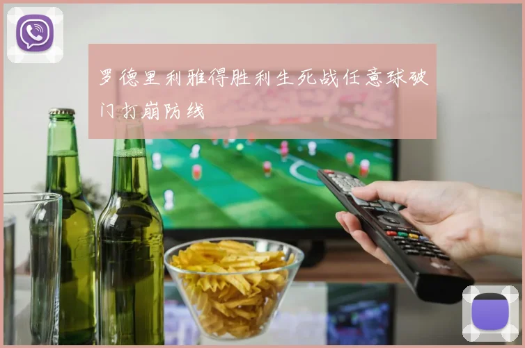 罗德里利雅得胜利生死战任意球破门打崩防线