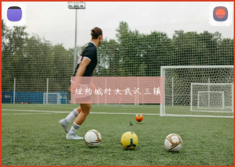 纽约城对决武汉三镇