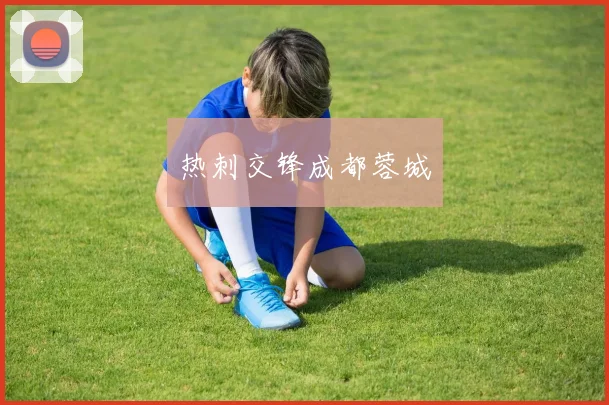 热刺交锋成都蓉城