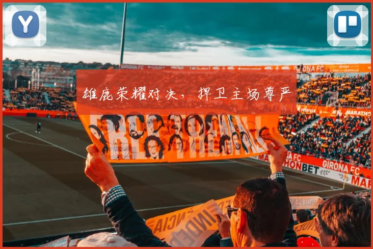 雄鹿荣耀对决，捍卫主场尊严