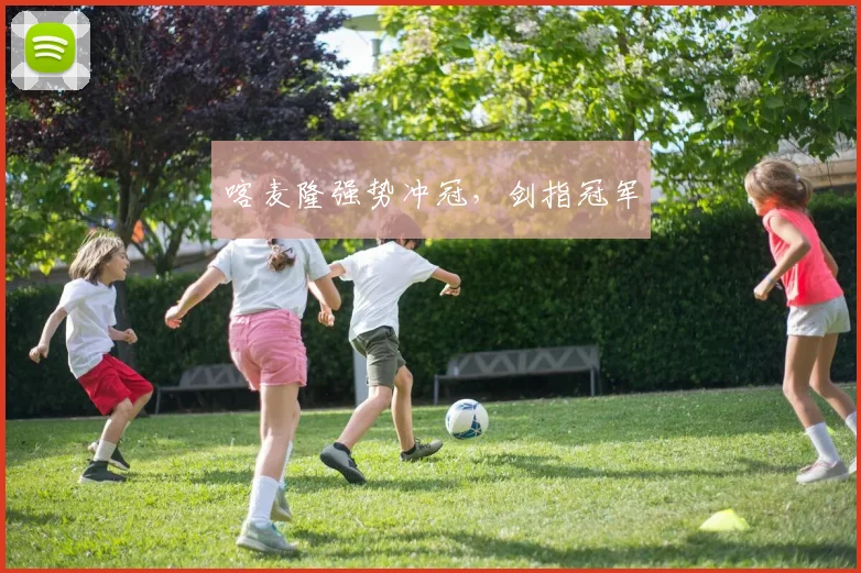 喀麦隆强势冲冠，剑指冠军