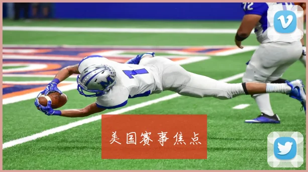 美国赛事焦点