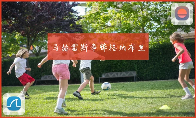 马赫雷斯争锋格纳布里