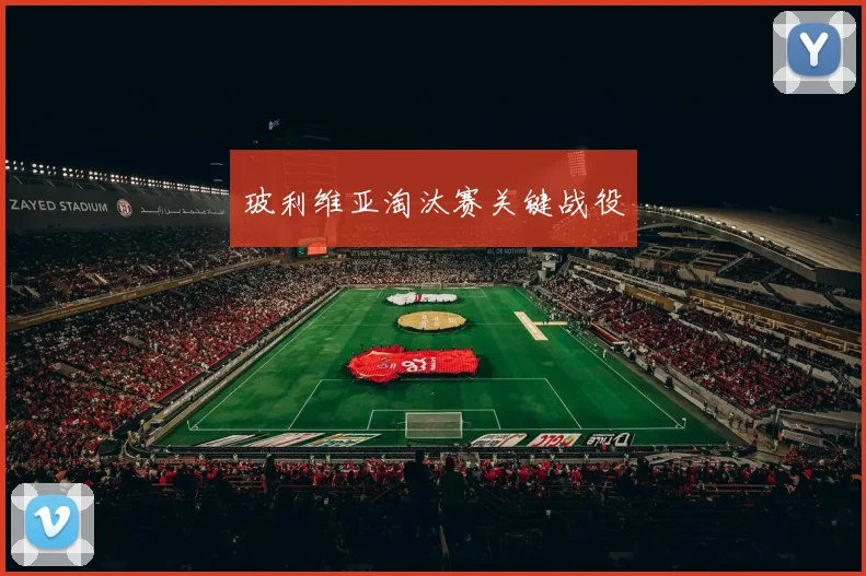 玻利维亚淘汰赛关键战役