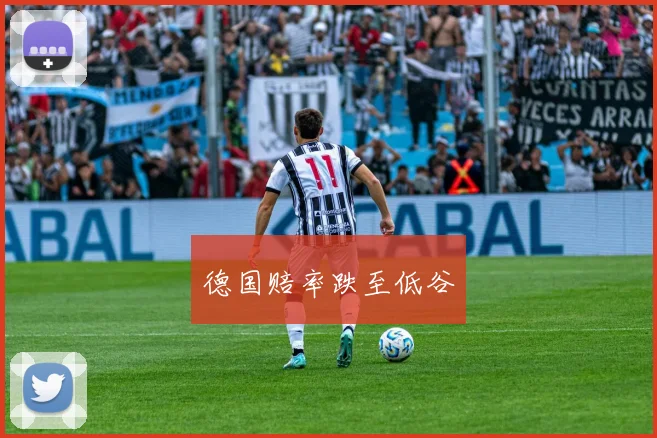 德国赔率跌至低谷