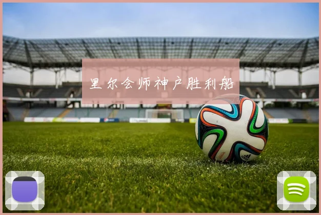 里尔会师神户胜利船