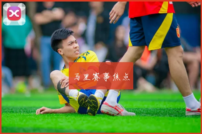 马里赛事焦点
