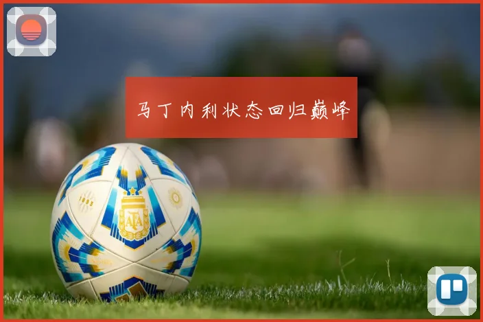 马丁内利状态回归巅峰