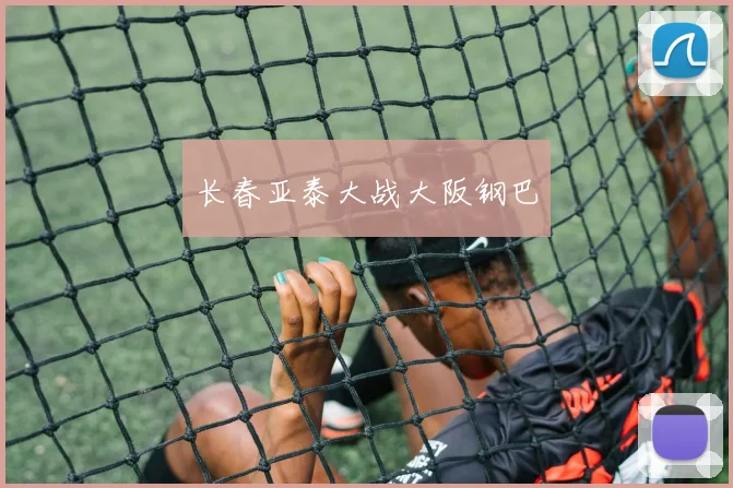 长春亚泰大战大阪钢巴