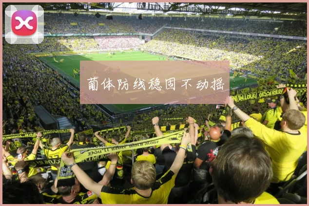 葡体防线稳固不动摇