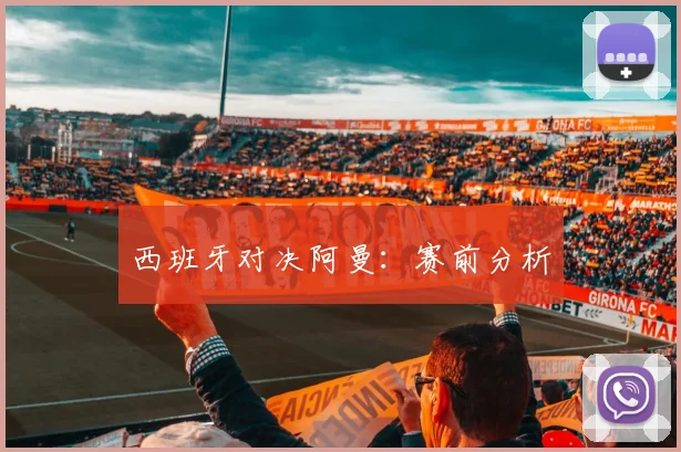西班牙对决阿曼：赛前分析