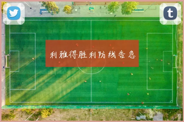 利雅得胜利防线告急