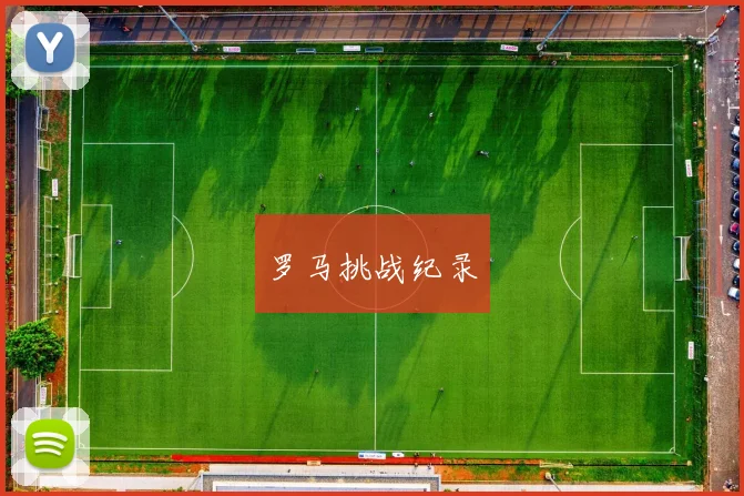 罗马挑战纪录