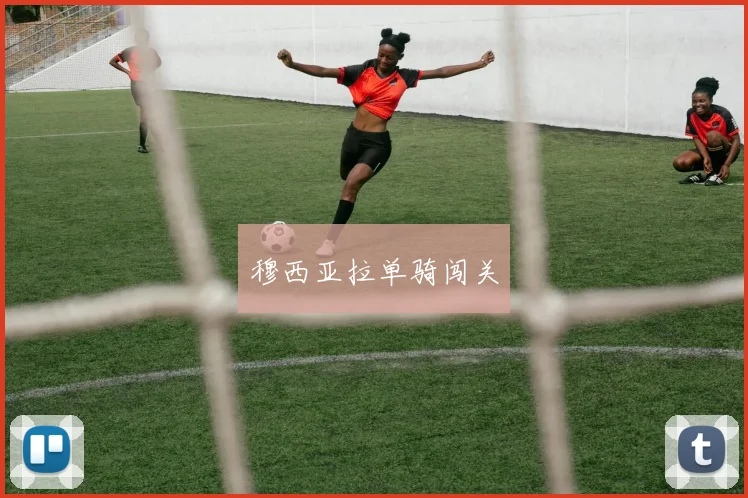 穆西亚拉单骑闯关