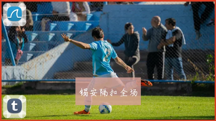 锡安隔扣全场