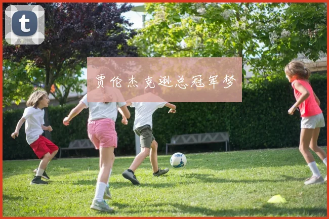 贾伦杰克逊总冠军梦