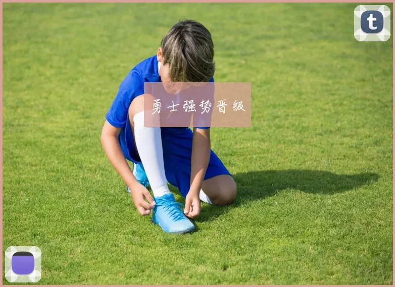 勇士强势晋级