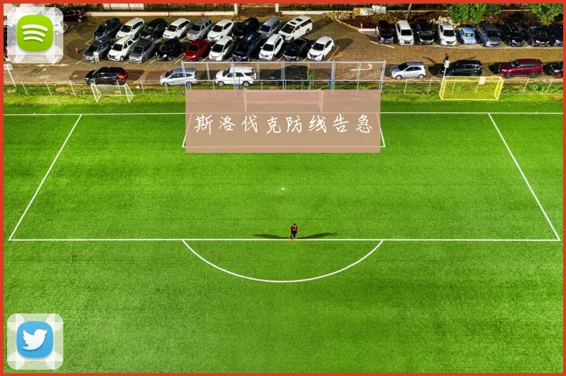 斯洛伐克防线告急