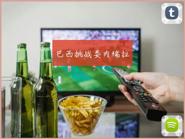 巴西挑战委内瑞拉