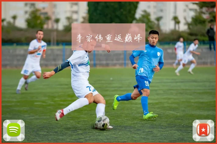 李宗伟重返巅峰