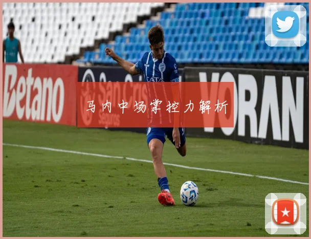 马内中场掌控力解析