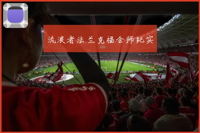流浪者法兰克福会师纪实