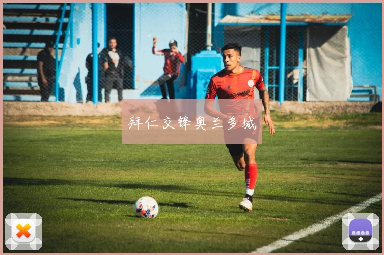 拜仁交锋奥兰多城