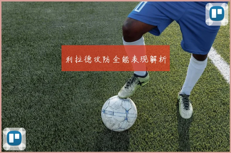 利拉德攻防全能表现解析