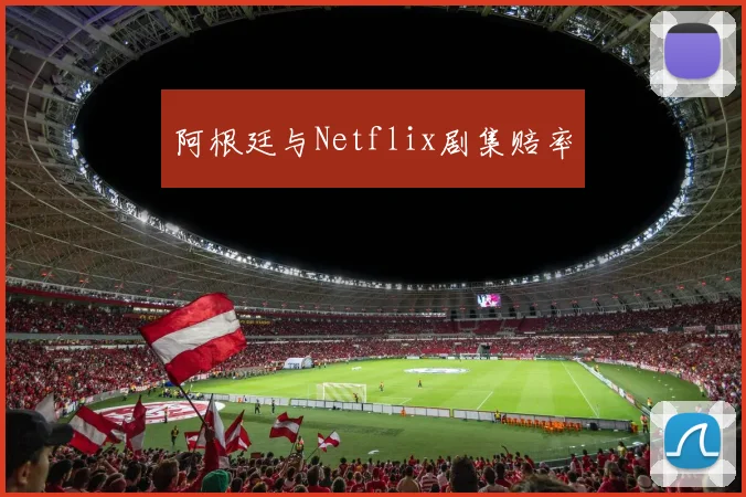 阿根廷与Netflix剧集赔率